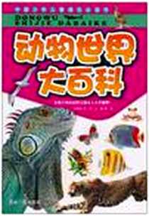 《动物世界大百科》电子版-2010-12_邢涛、 龚勋 光明日报出版社  (2010-12出版)_龚勋