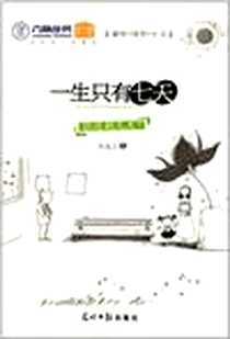 《一生只有七天》PDF_2011-7_光明日报_朱成玉