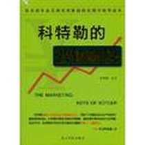 《科特勒的营销秘诀》电子版-2011-6_光明日报出版社_邢群麟