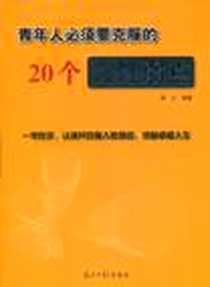 《青年人必须要克服的20个人性弱点》电子版-2011-6_光明日报出版社_博文