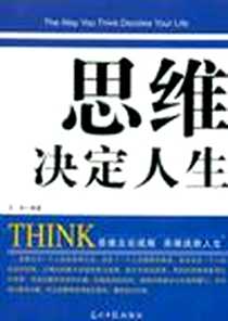 《思维决定人生》电子版-2012-1_王非 光明日报出版社  (2012-01出版)_王非