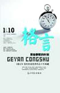 《那些静默的时刻》电子版-2012-2_光明日报出版社_《格言》签约作家十年典藏编委会