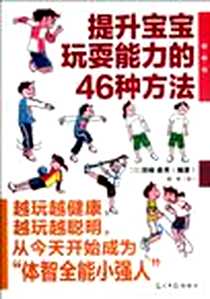 《提升宝宝玩耍能力的46种方法》电子版-2012-6_光明日报_羽崎泰男