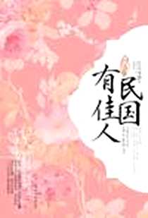 《问情卷-民国有佳人》电子版-2012-8_光明日报出版社_江天雪意