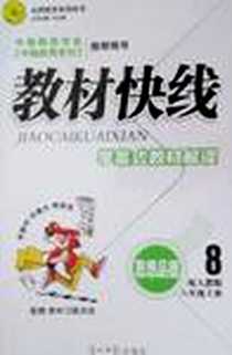 《思想品德8年级上册》PDF_2012-1_光明日报出版社_任志鸿