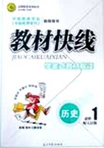 《教材快线 历史》电子版-2012-1_光明日报出版社_任志鸿