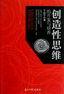 《创造性思维的开发与培养》电子版-2012-11_光明日报出版社_王如平