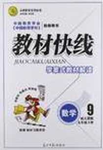 《志鸿优化系列丛书·教材快线学案式教材解读（9年级下册）》PDF_2012-9_光明日报出版社_任志鸿