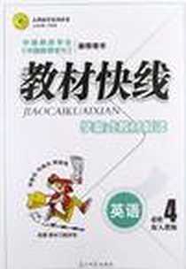 《志鸿优化系列丛书·教材快线·学案式教材解读》2012-11_光明日报出版社_任志鸿