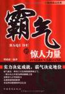《霸气的惊人力量》电子版-2009-8_中国华侨出版社_郑建斌