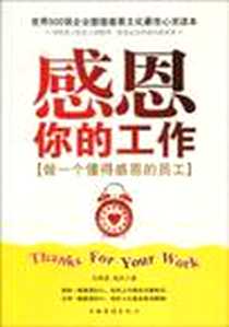 《感恩你的工作》电子版-2009-12_中国华侨出版社_孙永波，成杰  著