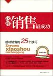 《这样销售最成功》电子版-2010-2_中国华侨出版社_李功成