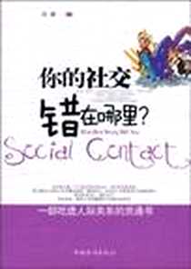 《你的社交错在哪里》电子版-2010-10_中国华侨出版社_孙颢