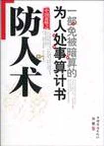 《中国谋略之防人术》电子版-2010-11_中国华侨_孙颢