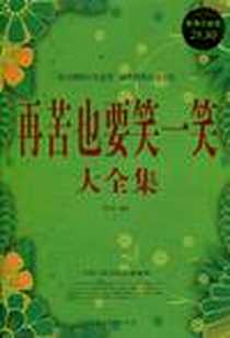 《再苦也要笑一笑大全集》电子版-2010-7_中国华侨_袭村野