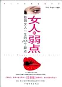 《女人的弱点》电子版-2010-7_中国华侨_宇琦//尹逸如