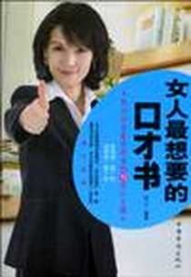 《女人最想要的口才书》2010-8_中国华侨_郑沄