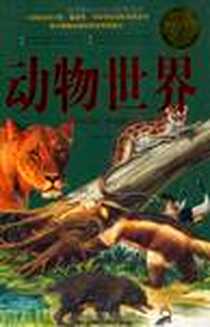 《动物世界》电子版-2010-7_中国华侨_朱立春