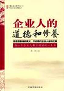 《企业人的道德和修养》电子版-2010-10_中国华侨出版社_慧祥
