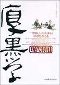 《厚黑学现代释用》电子版-2010-10_中国华侨_李宗吾
