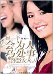 《做一个会为人巧处事的智慧女人》电子版-2010-11_中国华侨_杨帆