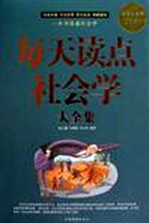 《每天读点社会学大全集》电子版-2011-1_中国华侨_杨云鹏//闫瑞娟//李小伟