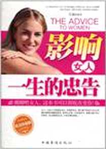 《影响女人一生的忠告》PDF_2011-1_中国华侨出版社_江涵