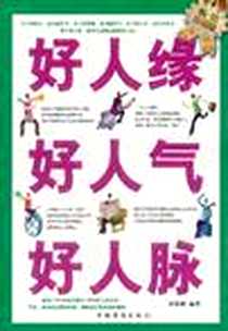 《好人缘好人气好人脉》2011-1_中国华侨出版社_何菲鹏