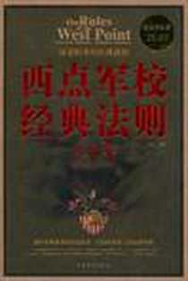 《西点军校经典法则大全集》电子版-2011-1_中国华侨出版社_青丘