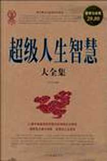 《超级人生智慧大全集》电子版-2011-4_中国华侨_文征明