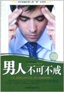 《男人不可不戒》2011-2_中国华侨出版社_孙颢