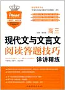 《高三现代文与文言文阅读答题技巧详讲精练》电子版-2011-7_中国华侨_梁洪俊