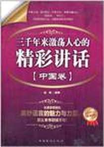 《三千年来激荡人心的精彩讲话》2011-6_中国华侨出版社_赵博