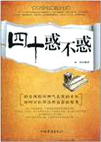 《四十惑不惑》电子版-2011-4_中国华侨出版社_高邑
