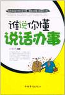 《谁说你懂说话办事》2011-5_中国华侨出版社_孙郡锴