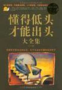 《懂得低头才能出头大全集》电子版-2011-9_中国华侨_若谷