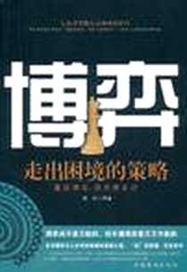 《博弈》电子版-2011-9_中国华侨出版社_破琥