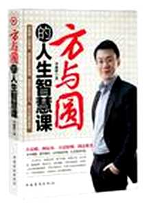 《方与圆的人生智慧课》2012-5_中国华侨_李昶烨