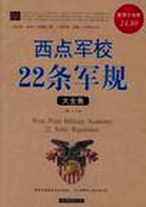 《西点军校22条军规大全集》电子版-2011-4_中国华侨_德群