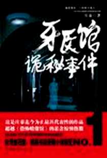 《牙医馆诡秘事件》电子版-2011-4_中国华侨出版社_庄秦