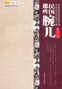 《民国那些腕儿》电子版-2011-6_中国华侨_欧阳悟道