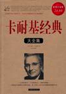 《卡耐基经典大全集》PDF_2011-6_中国华侨_(美)戴尔·卡耐基|译者:达夫
