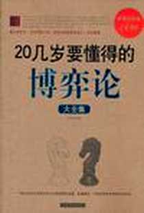 《20几岁要懂得的博弈论大全集》电子版-2011-6_中国华侨_若谷