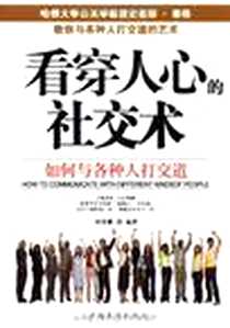 《看穿人心的社交术》2011-6_中国华侨出版社_何菲鹏