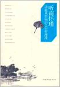 《听南怀瑾讲最具影响的人生哲理课》2011-6_中国华侨_赵文池