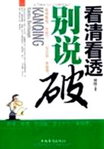《看清看透别说破》电子版-2011-6_中国华侨出版社_刘伟