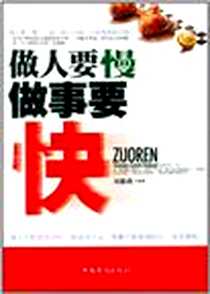 《做人要慢做事要快》E版_2011-6_中国华侨出版社_刘惠燕