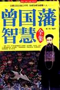 《曾国藩智慧全集》2011-8_中国华侨出版社_陈浩