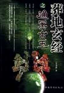 《葬地玄经之通冥古玉》电子版-2011-11_中国华侨出版社_玉司南