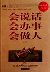 《会说话会办事会做人》电子版-2011-8_中国华侨_若谷